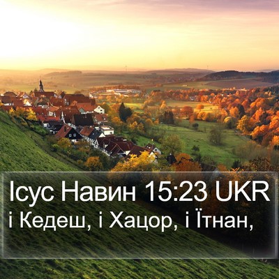 Ісус Навин 15:23 UKR Bible Verse Image
