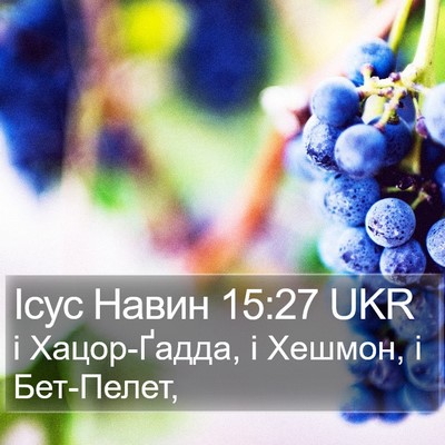 Ісус Навин 15:27 UKR Bible Verse Image