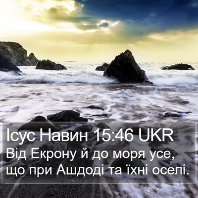 Ісус Навин 15:46 UKR Bible Verse Image