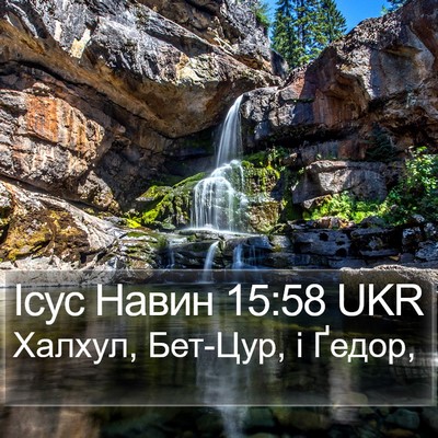 Ісус Навин 15:58 UKR Bible Verse Image