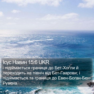 Ісус Навин 15:6 UKR Bible Verse Image