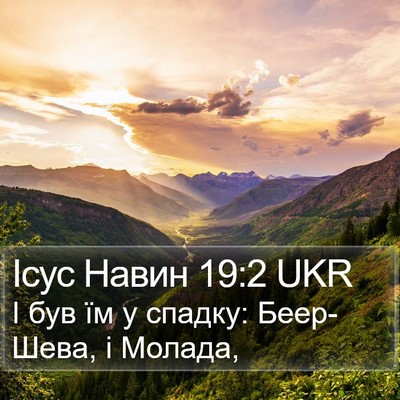 Ісус Навин 19:2 UKR Bible Verse Image