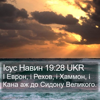 Ісус Навин 19:28 UKR Bible Verse Image