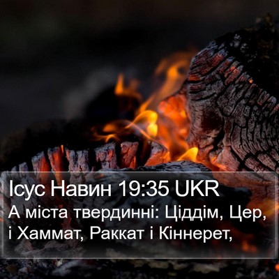 Ісус Навин 19:35 UKR Bible Verse Image