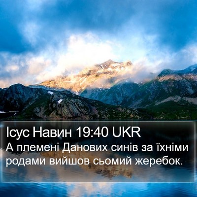 Ісус Навин 19:40 UKR Bible Verse Image