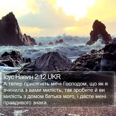 Ісус Навин 2:12 UKR Bible Verse Image