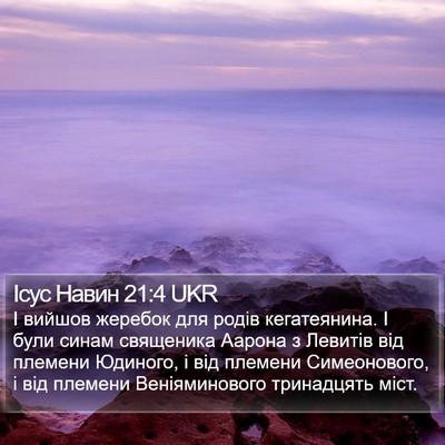 Ісус Навин 21:4 UKR Bible Verse Image