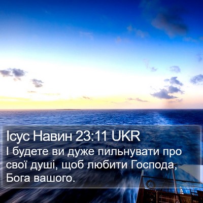Ісус Навин 23:11 UKR Bible Verse Image