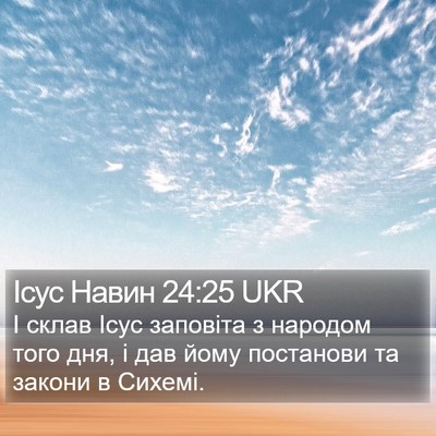 Ісус Навин 24:25 UKR Bible Verse Image