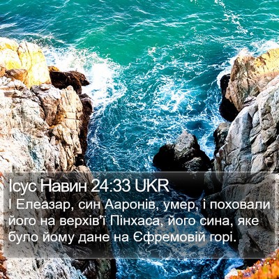 Ісус Навин 24:33 UKR Bible Verse Image