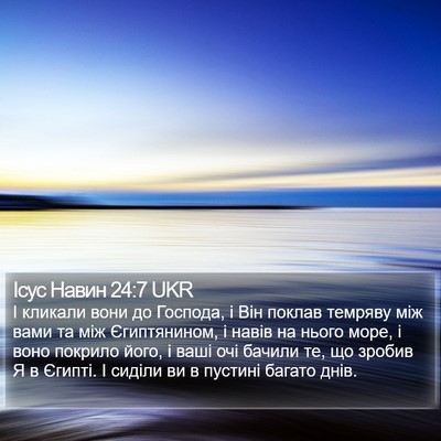 Ісус Навин 24:7 UKR Bible Verse Image