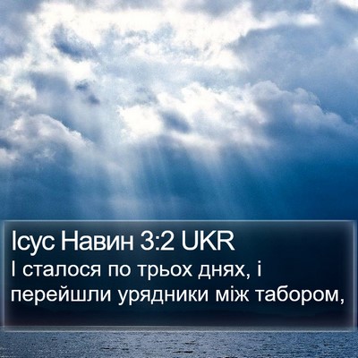Ісус Навин 3:2 UKR Bible Verse Image
