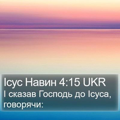 Ісус Навин 4:15 UKR Bible Verse Image