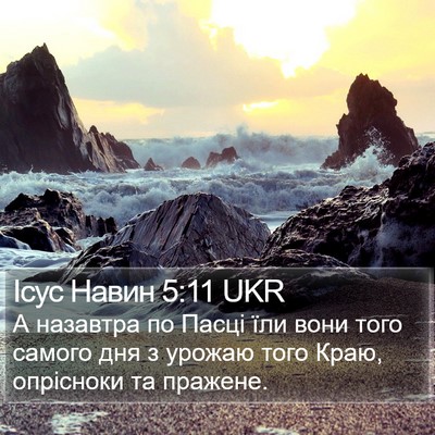Ісус Навин 5:11 UKR Bible Verse Image