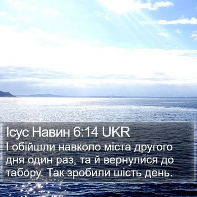 Ісус Навин 6:14 UKR Bible Verse Image