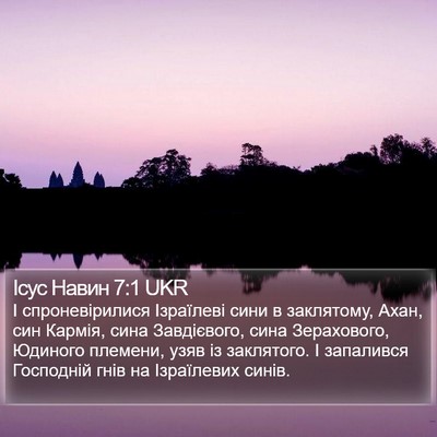 Ісус Навин 7:1 UKR Bible Verse Image