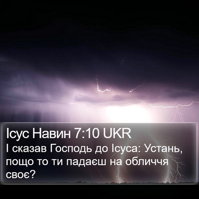Ісус Навин 7:10 UKR Bible Verse Image