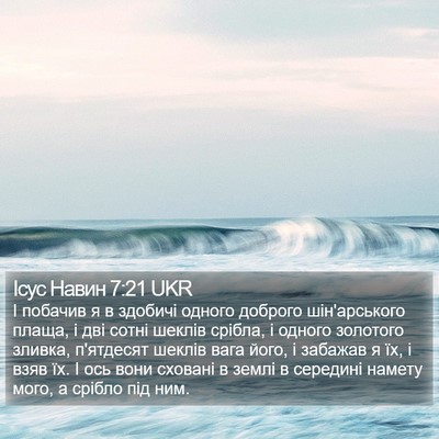 Ісус Навин 7:21 UKR Bible Verse Image