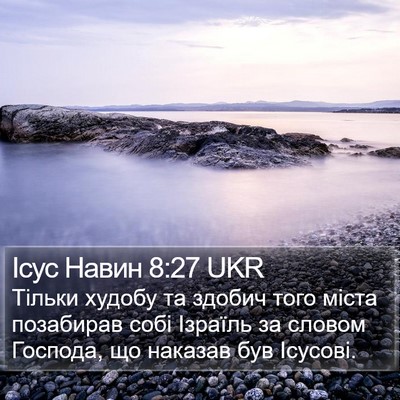 Ісус Навин 8:27 UKR Bible Verse Image