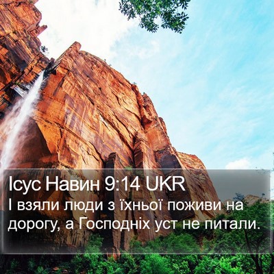Ісус Навин 9:14 UKR Bible Verse Image
