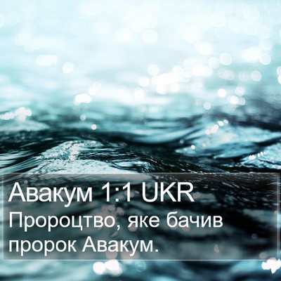 Авакум 1:1 UKR Bible Verse Image