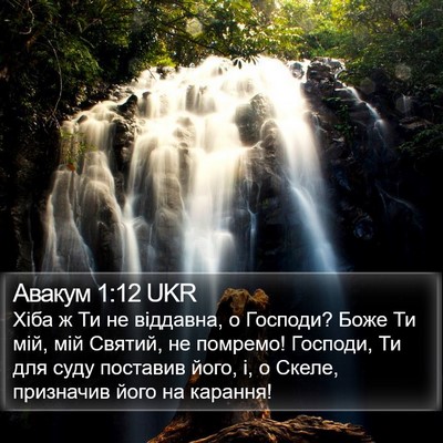 Авакум 1:12 UKR Bible Verse Image