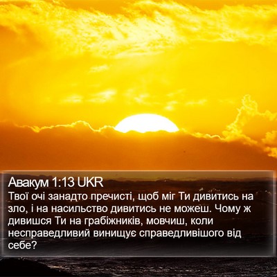 Авакум 1:13 UKR Bible Verse Image