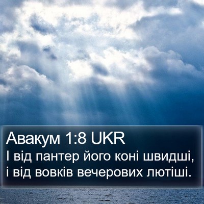Авакум 1:8 UKR Bible Verse Image