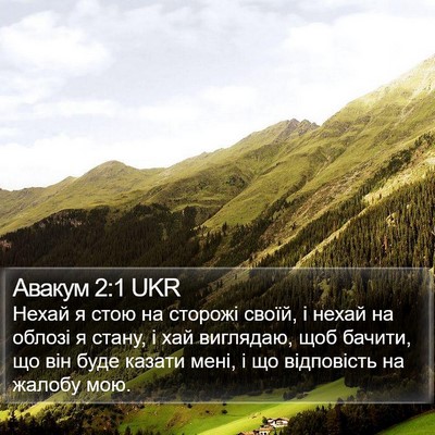 Авакум 2:1 UKR Bible Verse Image