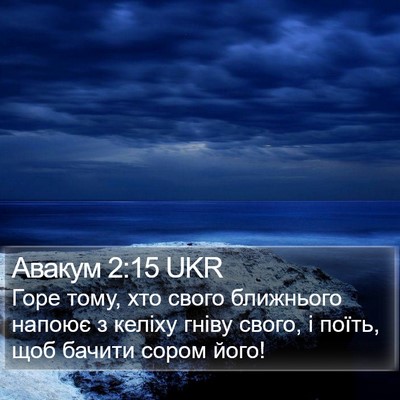 Авакум 2:15 UKR Bible Verse Image
