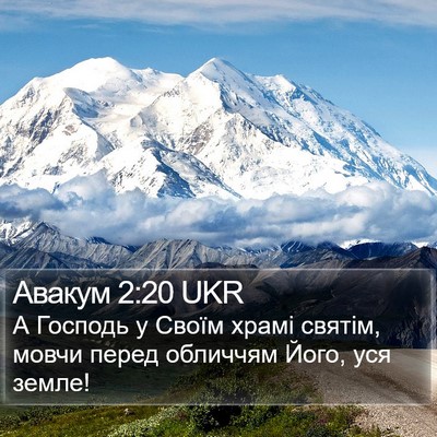 Авакум 2:20 UKR Bible Verse Image