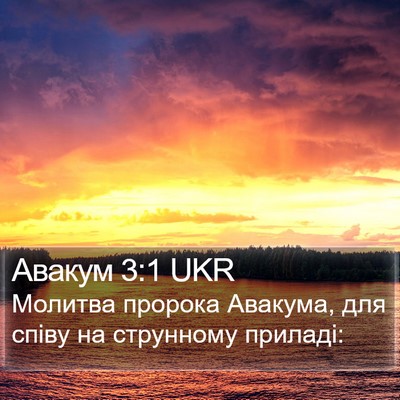 Авакум 3:1 UKR Bible Verse Image