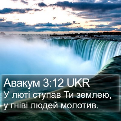 Авакум 3:12 UKR Bible Verse Image