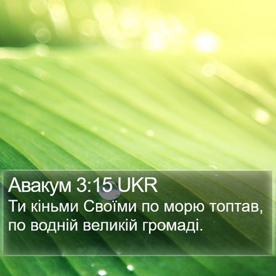 Авакум 3:15 UKR Bible Verse Image