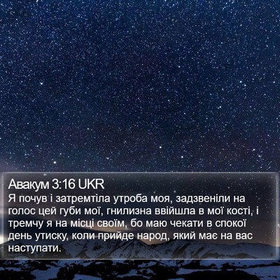 Авакум 3:16 UKR Bible Verse Image