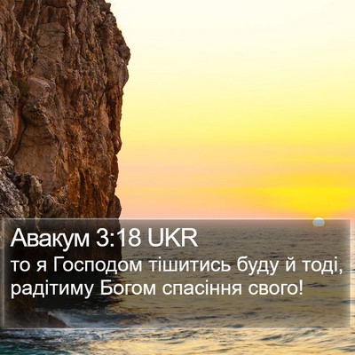 Авакум 3:18 UKR Bible Verse Image