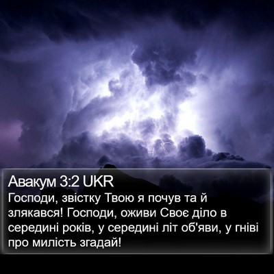 Авакум 3:2 UKR Bible Verse Image