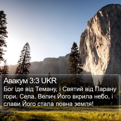 Авакум 3:3 UKR Bible Verse Image
