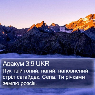 Авакум 3:9 UKR Bible Verse Image