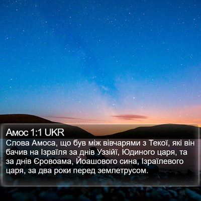 Амос 1:1 UKR Bible Verse Image