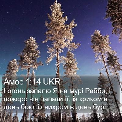 Амос 1:14 UKR Bible Verse Image
