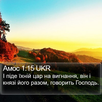 Амос 1:15 UKR Bible Verse Image
