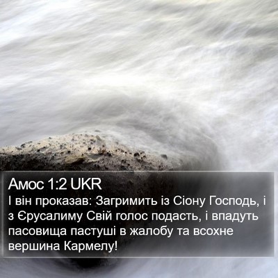 Амос 1:2 UKR Bible Verse Image