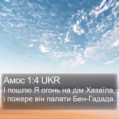 Амос 1:4 UKR Bible Verse Image