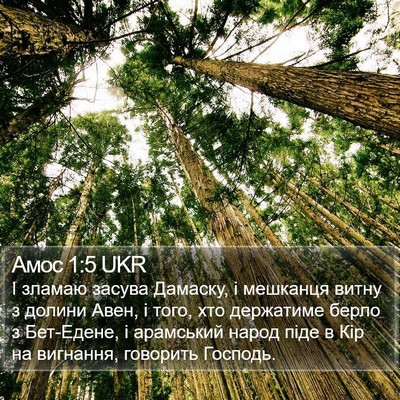Амос 1:5 UKR Bible Verse Image