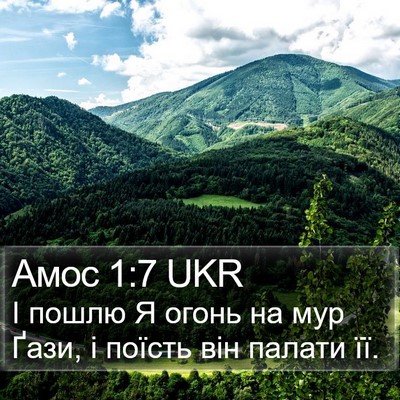 Амос 1:7 UKR Bible Verse Image