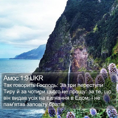 Амос 1:9 UKR Bible Verse Image