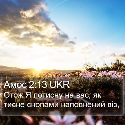 Амос 2:13 UKR Bible Verse Image