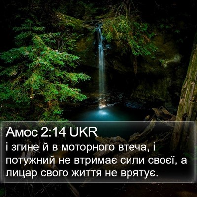 Амос 2:14 UKR Bible Verse Image