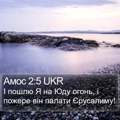 Амос 2:5 UKR Bible Verse Image